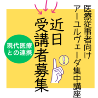 第２期医療従事者向けアーユルヴェーダ集中講座